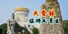 挺入少妇内射中国浙江-绍兴大香林旅游风景区